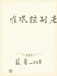 催眠控制老师