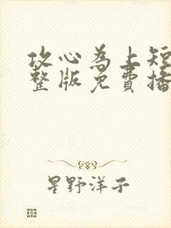 攻心为上短剧完整版免费播放