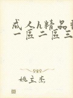 成人h精品动漫一区二区三区