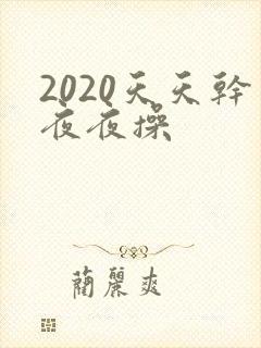 2020天天干夜夜操封面