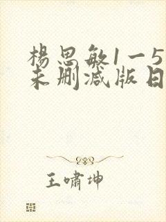 杨思敏1一5集未删减版日韩封面