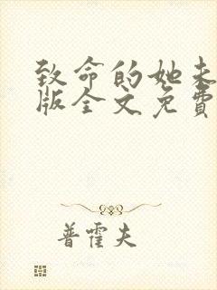 致命的她未删减版全文免费阅读