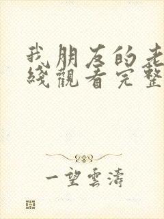 我朋友的老婆在线观看完整