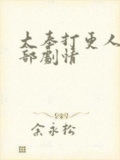 大奉打更人第二部剧情