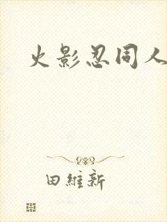 火影忍同人游戏