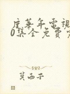 度华年电视剧40集全免费完整版