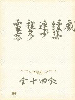 电视连续剧小娘惹多少集