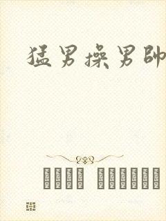 猛男操男帅哥封面