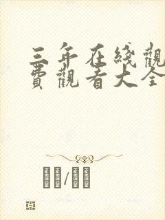 三年在线观看免费观看大全高清