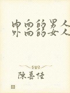 内向的男人喜欢外向的女人吗