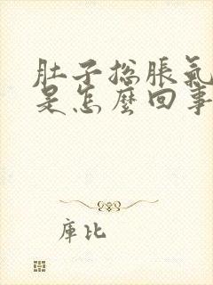 肚子总胀气打嗝是怎么回事