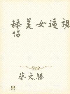 舔美女逼视频网站