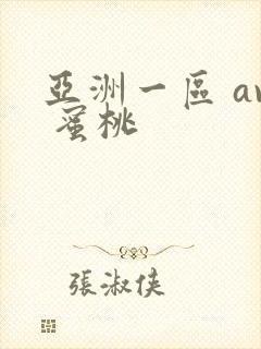 亚洲一区 av 蜜桃封面