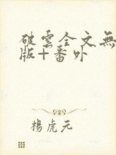 破云全文无删减版+番外