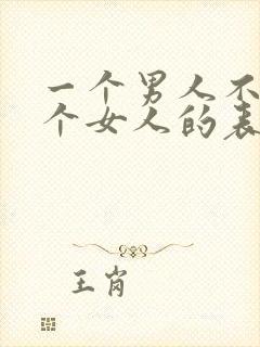 一个男人不爱一个女人的表现有哪些