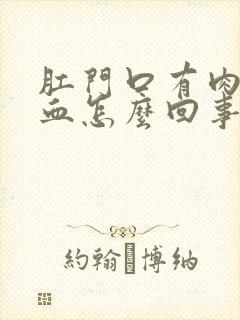 肛门口有肉球出血怎么回事封面