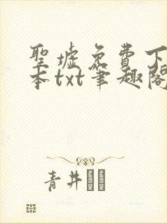 圣墟免费下载全本txt笔趣阁