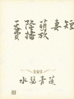 天降萌妻短剧免费播放封面