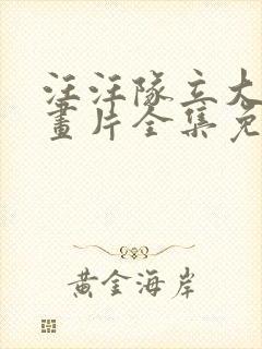 汪汪队立大功动画片全集免费观看的封面