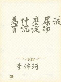 为什么尿液里会有沉淀物