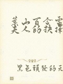 叶山百合电影《夫人的抉择》观看封面