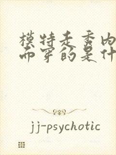 模特走秀内裤里面穿的是什么