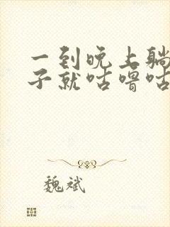 一到晚上躺下肚子就咕噜咕噜的响