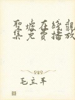 圣墟在线观看全集免费播放