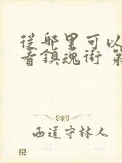 从哪里可以免费看镇魂街 第一季