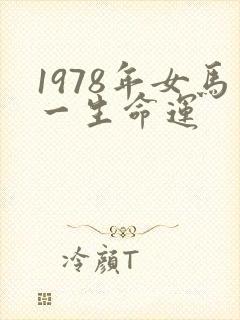1978年女马一生命运封面