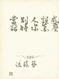 当别人说感谢的话时你怎么回答封面