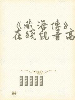 《藏海传》免费在线观看高清完整版