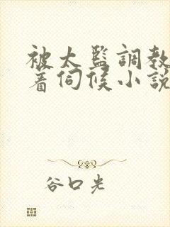 被太监调教虐跪着伺候小说
