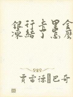 银行卡里金额被冻结了怎么办