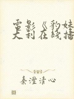 电影《豹妹》意大利在线播放封面