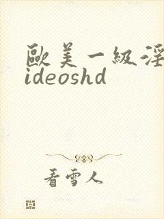 欧美一级淫片videoshd