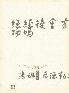 绝经后会有分泌物吗