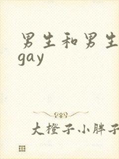 男生和男生互摸gay