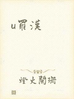 u罗汉
