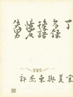 失忆后多了的前男友语录