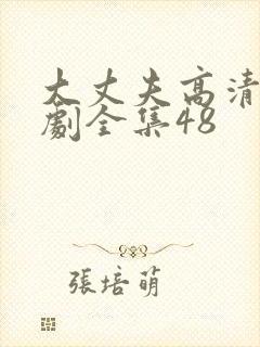 大丈夫高清电视剧全集48封面