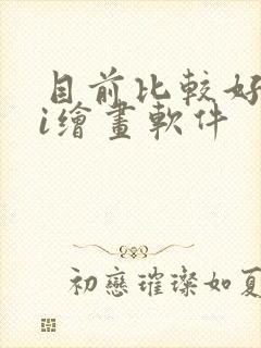 目前比较好的ai绘画软件