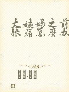 大姨妈之前胸部胀痛怎么办封面