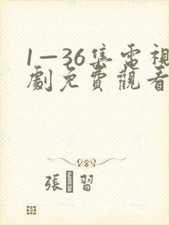 1—36集电视剧免费观看真相