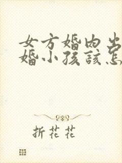 女方婚内出轨离婚小孩该怎么判