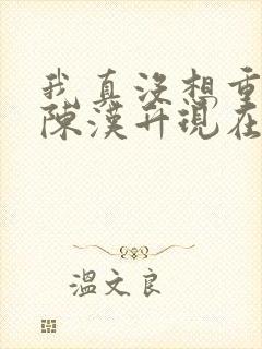 我真没想重生啊陈汉升现在免费观看