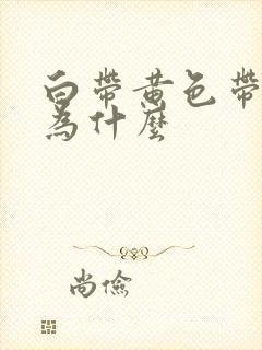 白带黄色带血丝为什么