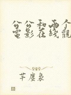 公公和两个儿媳电影在线观看