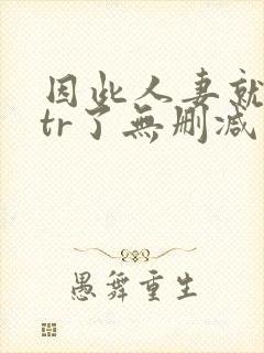 因此人妻就被ntr了无删减