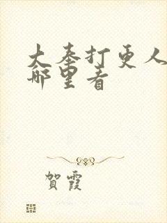 大奉打更人2在哪里看